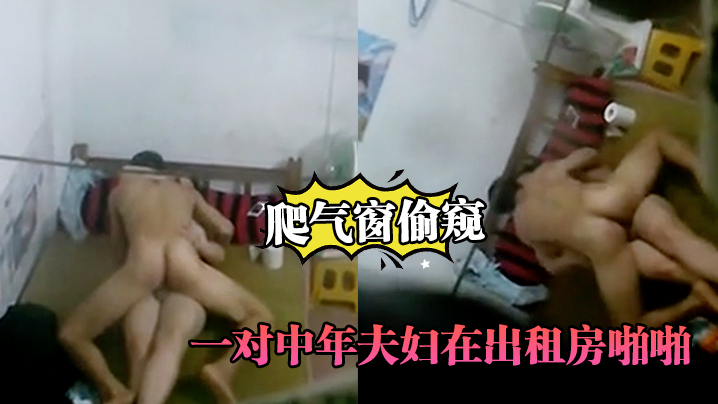 爬气窗偷窥一对中年夫妇在出租房啪啪听声音外面还很.嘈杂难道不怕发现封面