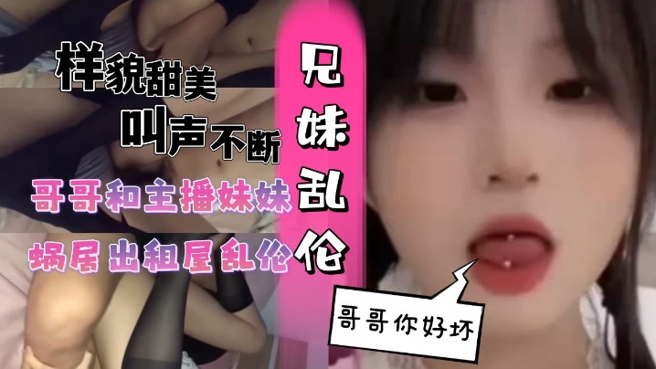 和主播妹妹蜗居出租屋乱伦黑丝妹妹.封面