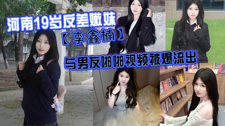 河南19岁反差嫩妹李鑫楠_与男友啪啪视频被爆流出.年纪虽小但性欲强封面