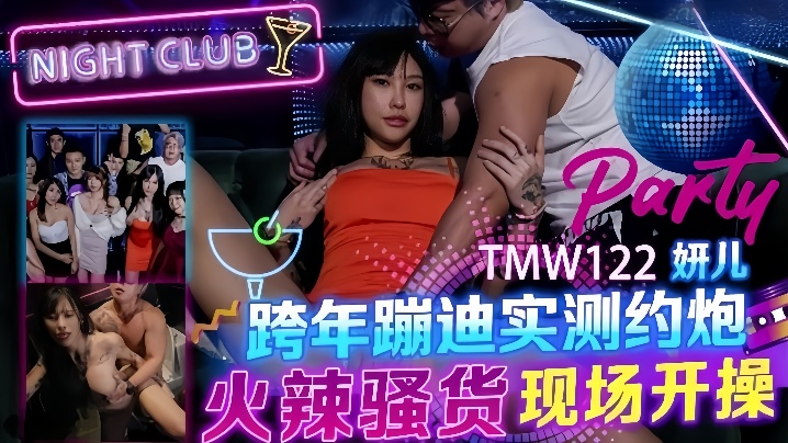 妍儿TMW122_跨年蹦迪实测约炮火辣骚货现场开操封面
