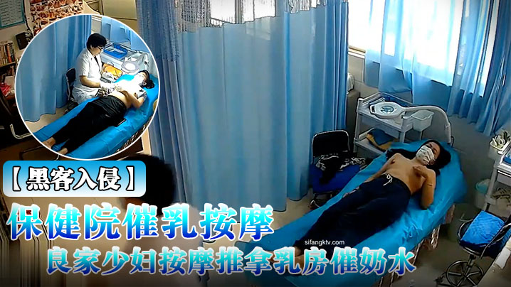 黑客入侵破解摄像头偸拍乳房保健院催乳按摩师给数位.良家少妇按摩推拿乳房催奶水封面