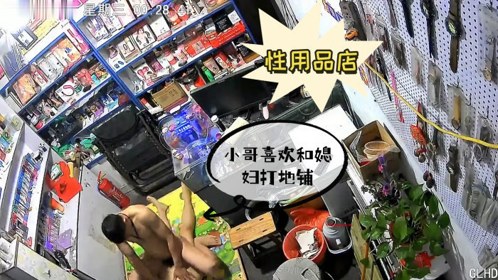 黑客破解网络摄像头偷拍性用品商店小哥喜欢和媳妇打.地铺啪啪啪封面