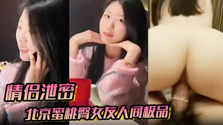 情侣泄密北京蜜桃臀女友人间极品狠狠地操.封面
