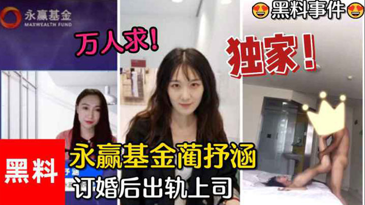 黑料事件万人求永赢基金蔺抒涵仅答应男友求婚一个月.出轨上司夏良舟封面