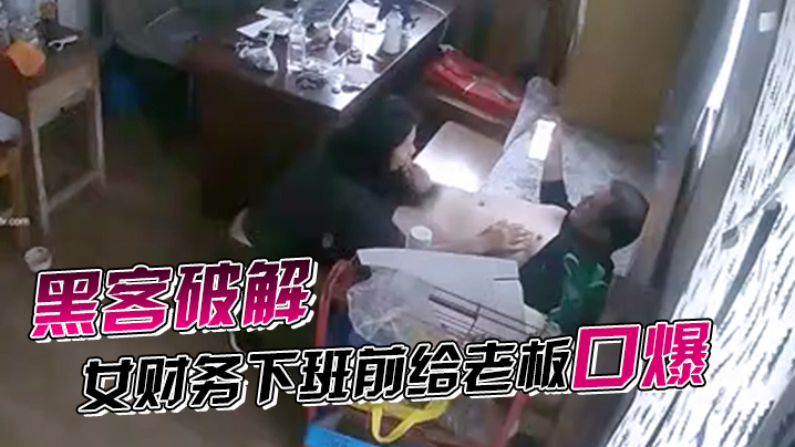 黑客破解网络摄像头监控偷拍家族工厂办公室女财务下.班前给老板口爆发泄完才能走封面