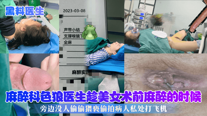 黑料医生麻醉科色狼医生趁美女术前麻醉的时候旁边没.人偷偷猥亵偷拍病人私处打飞机封面