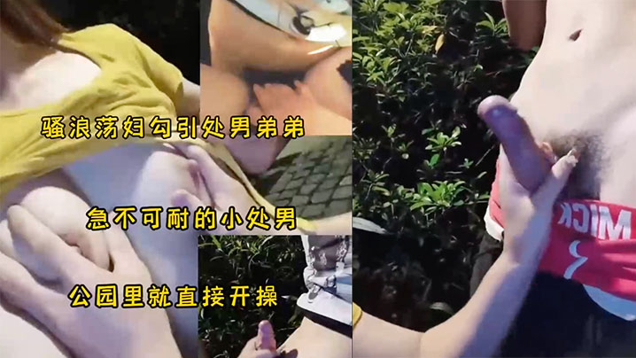骚妇勾引小处男公园野战太刺激了.封面