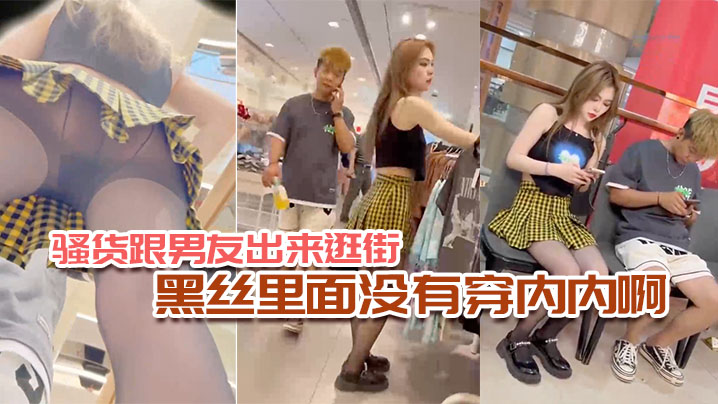 骚货跟男友出来逛街黑丝里面没有穿内内啊.封面