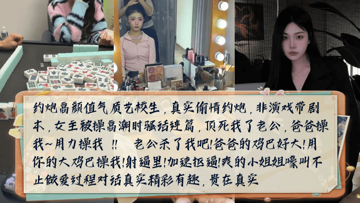 骚话连篇约炮高颜值气质艺校生女主被操高潮时嚎叫不.止做爱过程对话真实精彩有趣封面