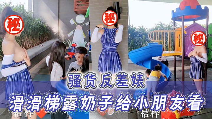 骚货反差婊滑滑梯露奶子给小朋友看小朋友已经过了吃.奶的年龄大朋友才需要奶封面