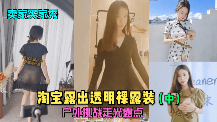 卖家买家秀中淘宝露出透明裸露装户外挑战走光露点.封面