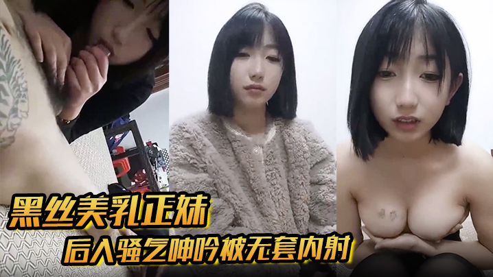 黑丝美乳正妹和男友3P后入骚气呻吟被无套内射.封面
