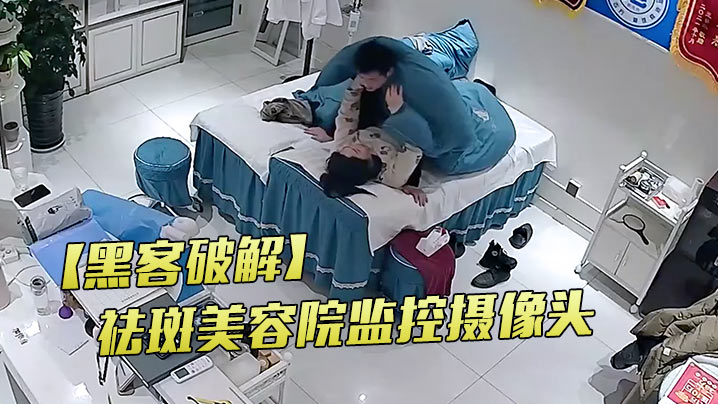 黑客破解祛斑美容院监控摄像头偷拍老板娘夫妻晚上的.性生活封面
