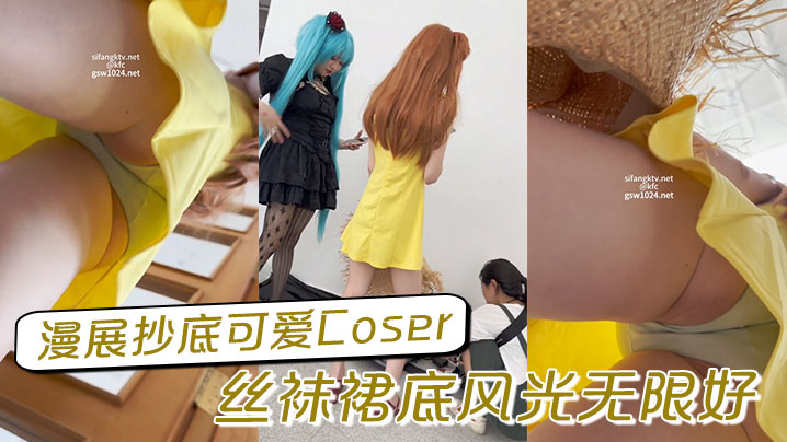 漫展抄底可爱Coser丝袜裙底风光无限好.封面