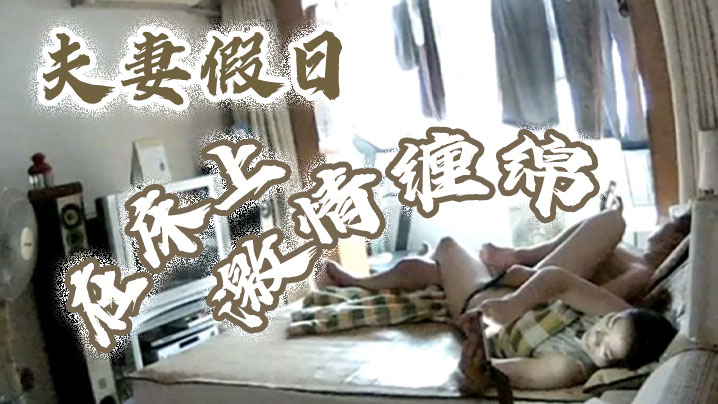 黑客破解摄像头偷拍夫妻假日在床上激情纏綿.封面