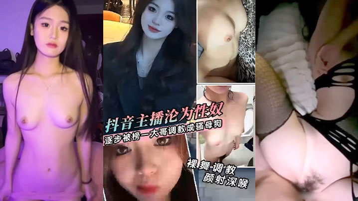 卖逼大合集抖音主播私下约见榜一大哥_捞金卖逼大合.集_逐渐沦为榜一大哥的骚母狗封面