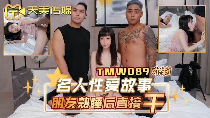 尤莉TMW089名人性爱故事朋友熟睡后直接干封面