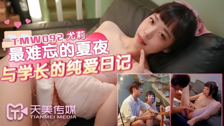 尤莉TMW092最难忘的夏夜与学长的纯爱日记封面