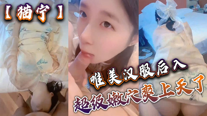 猫宁唯美汉服后入美美的玲珑小脚足交_樱桃小嘴口交.美美的脸纤细的腰_超级嫩穴爽上天了封面