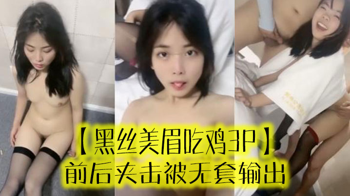 黑丝美眉吃鸡3P啊啊受不了了小母狗又抽搐了前后夹.击被无套输出封面