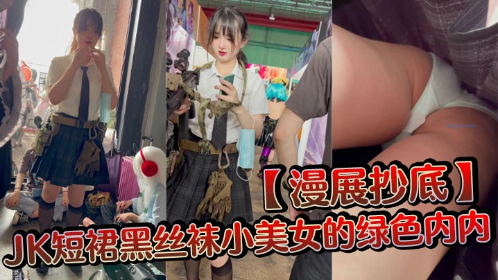 漫展抄底JK短裙黑丝袜小美女的绿色内内.封面