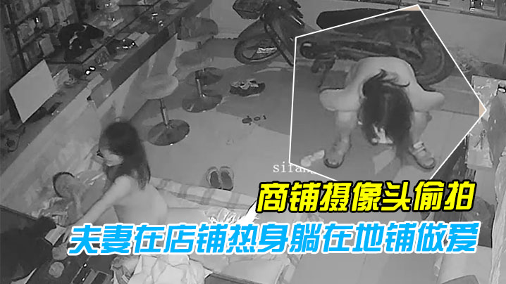 黑客破解商铺摄像头偷拍性欲旺盛的夫妻在店铺热身躺.在地铺做爱封面