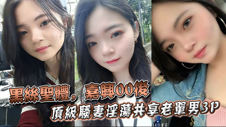 黑丝圣体嘉兴00后顶级骚妻淫荡共享老单男3P操舔.的叫声不断封面