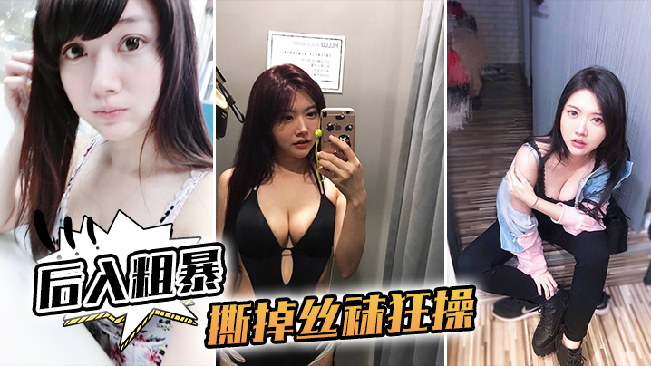 后入粗暴撕掉丝袜狂操.封面