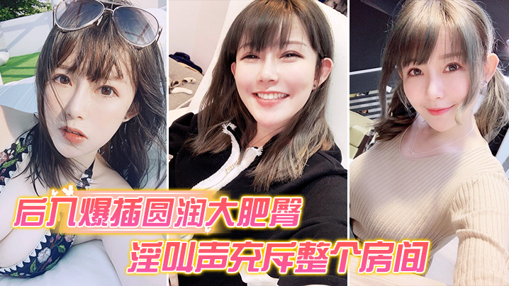 后入爆插圆润大肥臀_淫叫声充斥整个房间.封面