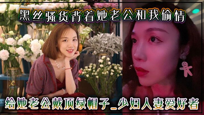 黑丝骚货背着她老公和我偷情给她老公戴顶绿帽子-少.妇人妻爱好者封面