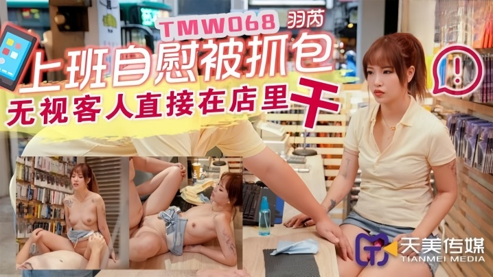 羽芮TMW068上班主自慰被抓包封面