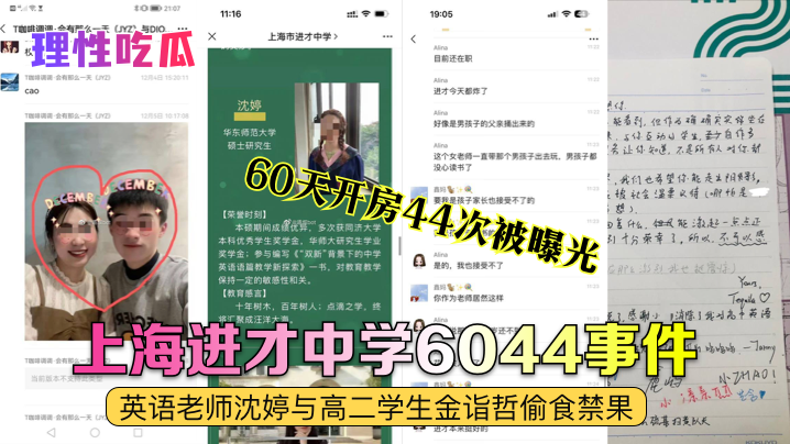 理性吃瓜上海进才中学6044事件英语老师沈婷与高.二学生金诣哲偷食禁果60天开房44次被曝光封面