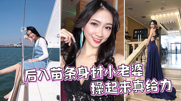 后入苗条身材小老婆操起来真给力.封面