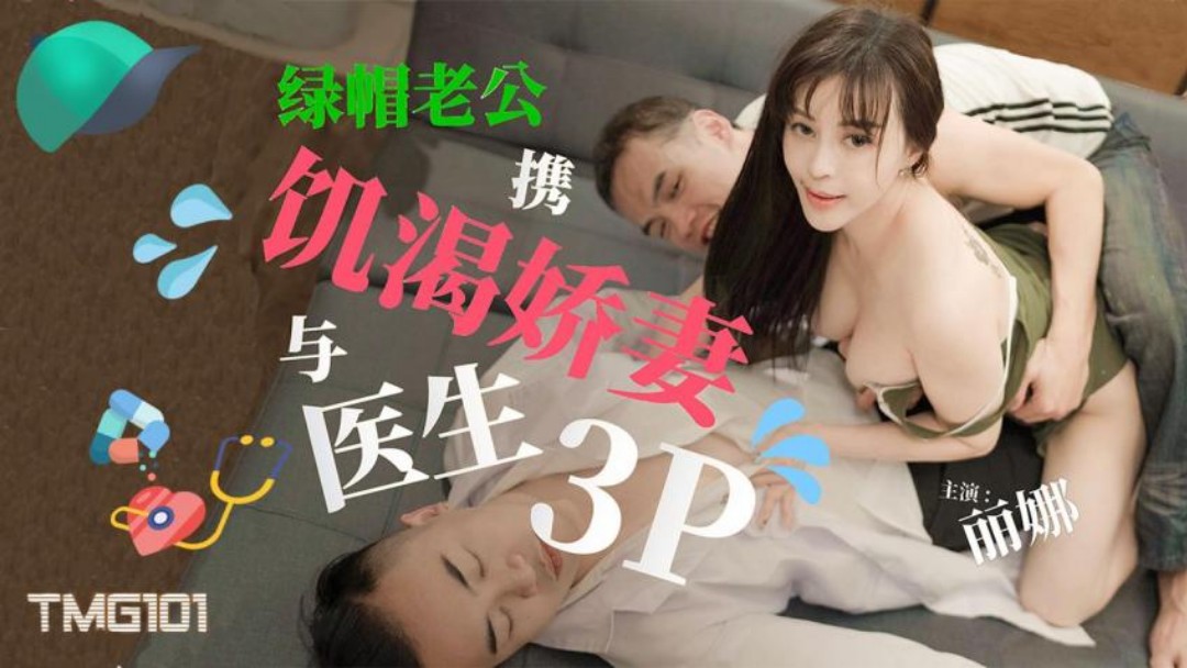 丽娜绿帽老公携饥渴娇妻与医生3P.封面