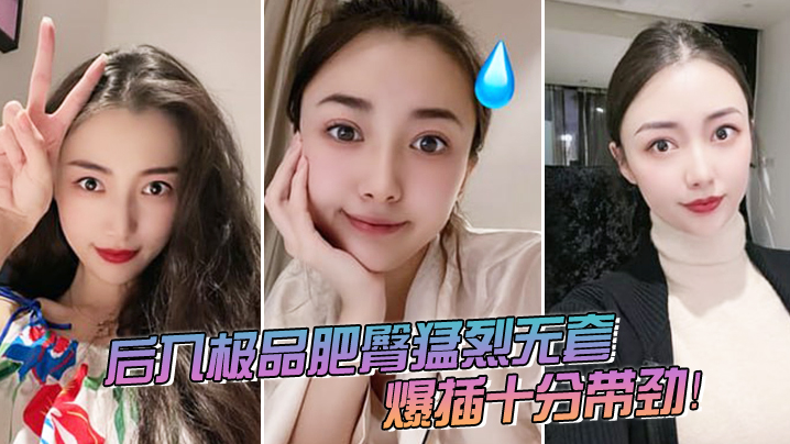 后入极品肥臀猛烈无套爆插十分带劲.封面