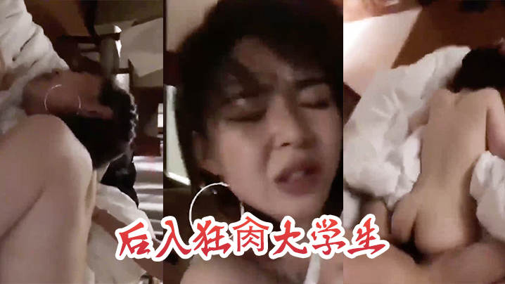 后入狂肏大学生这表情是痛苦还是享受.封面