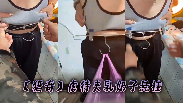 猎奇虐待夹乳奶子悬挂.封面