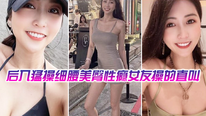 后入猛操细腰美臀性瘾舞蹈女教练操的直叫爽.封面