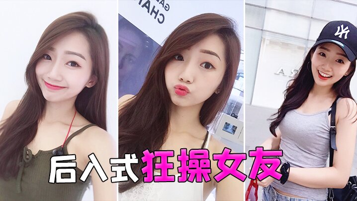 后入式狂操女友.封面