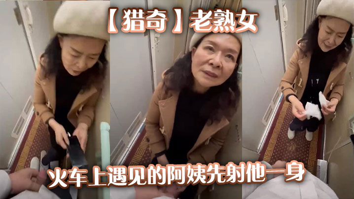 猎奇老熟女火车上遇见的阿姨先射他一身.封面
