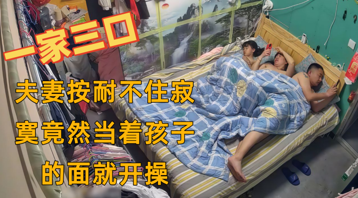 黑客破解家庭摄像头一家三口在家日常睡觉没想到夫妻.按耐不住寂寞竟然当着孩子的面就开操封面