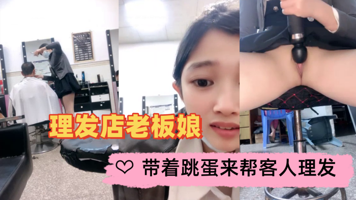 理发店老板娘带着跳蛋来帮客人理发理发完了趁店没人.快快自慰封面