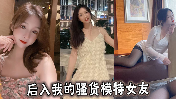 后入我的骚货模特女友.封面
