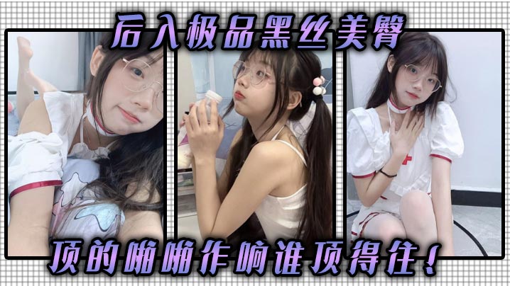 后入极品黑丝美臀顶的啪啪作响谁顶得住.封面