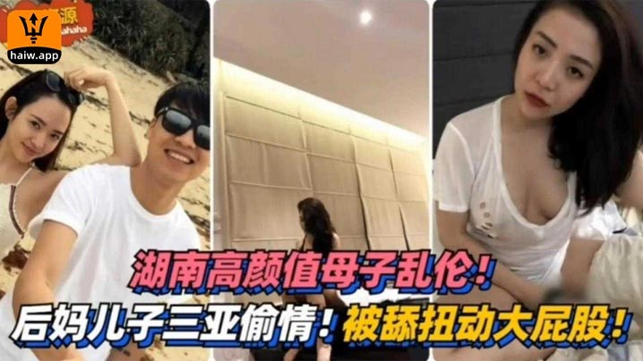 湖南高颜值母子乱伦三亚偷情被舔扭动大屁股太销魂.封面
