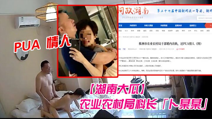 湖南大瓜湖南省株洲市农业农村局科长卜某某被爆生活.作风混乱婚内出轨并PUA情人开房视频曝光封面