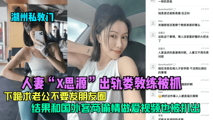湖州私教门人妻X思源出轨娄教练被抓下跪求老公不要.发朋友圈结果和国外客商偷情做爱视频也被扒出封面