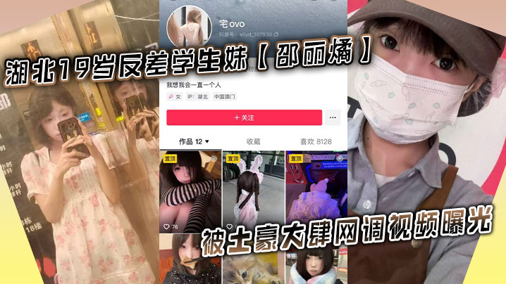 湖北19岁反差学生妹邵丽燏被土豪大肆网调视频曝光.给主人拍内裤拍逼完成任务封面