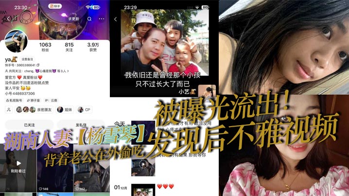 湖南人妻杨雪琴背着老公在外偷吃发现后不雅视频被曝.光流出封面