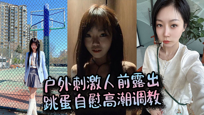 户外刺激人前露出跳蛋自慰高潮调教.封面